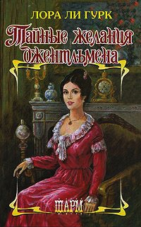 Тайные желания джентльмена - Лора Ли Гурк