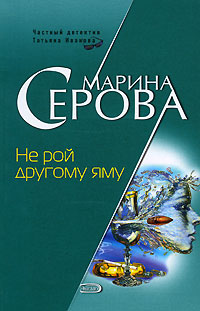 Не рой другому яму - Марина Серова