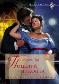 Поцелуй виконта - Маргарет Мур