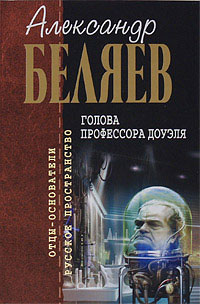 Голова профессора Доуэля - Александр Беляев