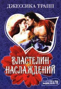 Властелин наслаждений - Джессика Трапп