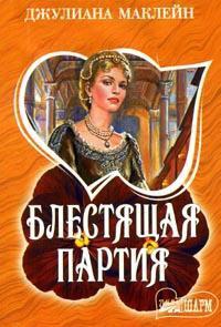 Блестящая партия - Джулиана Маклейн