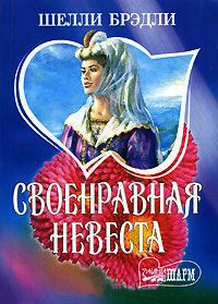 Своенравная невеста - Шелли Брэдли