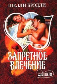 Запретное влечение - Шелли Брэдли