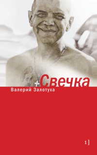 Свечка. Том 1 - Валерий Залотуха