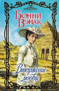 Вторжение любви - Бонни Вэнэк