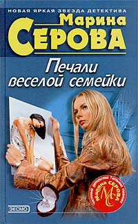 Печали веселой семейки - Марина Серова
