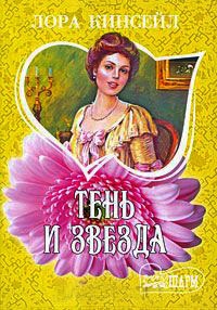 Тень и звезда - Лаура Кинсейл