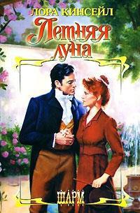 Летняя луна - Лаура Кинсейл