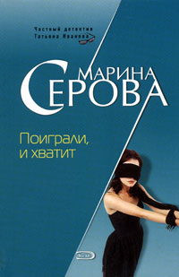 Поиграли, и хватит - Марина Серова