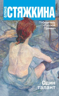 Один талант - Елена Стяжкина