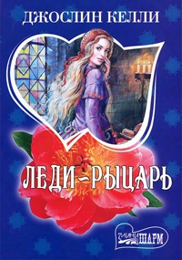 Леди-рыцарь - Джослин Келли