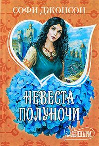 Невеста полуночи - Софи Джонсон