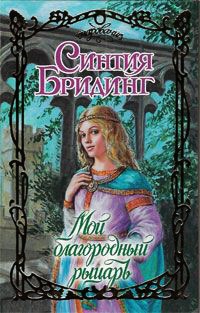 Мой благородный рыцарь - Синтия Бридинг