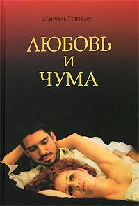 Любовь и чума - Мануэль Гонзалес
