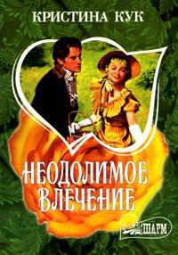 Неодолимое влечение - Кристина Кук
