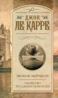 Звонок мертвецу. Убийство по-джентльменски - Джон Ле Карре