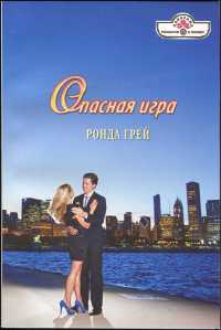 Опасная игра - Ронда Грей