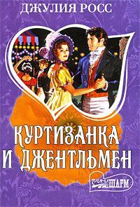 Куртизанка и джентльмен - Джулия Росс