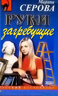 Руки загребущие - Марина Серова