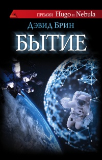 Бытие - Дэвид Брин