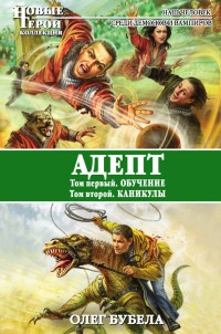 Адепт. Обучение. Каникулы - Олег Бубела