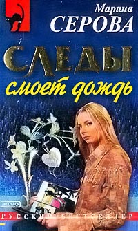 Следы смоет дождь - Марина Серова