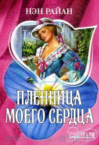 Пленница моего сердца - Нэн Райан