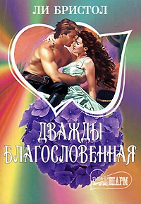 Дважды благословенная - Ли Бристол
