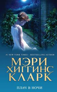 Плач в ночи - Мэри Хиггинс Кларк