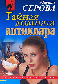 Тайная комната антиквара - Марина Серова