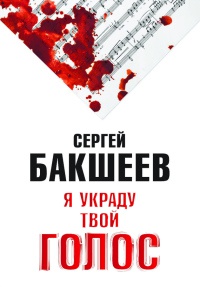 Я украду твой голос - Сергей Бакшеев