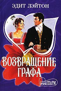 Возвращение графа - Эдит Лэйтон