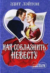 Как соблазнить невесту - Эдит Лэйтон