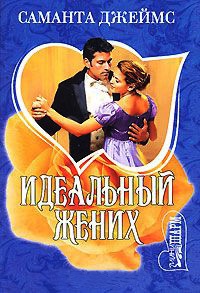 Идеальный жених - Саманта Джеймс