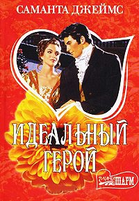 Идеальный герой - Саманта Джеймс
