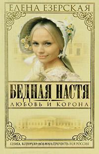 Бедная Настя. Книга 1. Любовь и корона - Елена Езерская