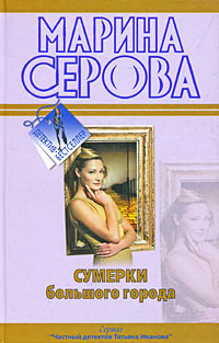 Ты отдашь все! - Марина Серова