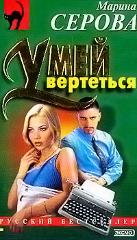 Умей вертеться - Марина Серова