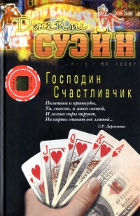 Господин Счастливчик - Джеймс Суэйн