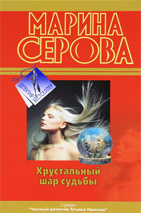 Хрустальный шар судьбы - Марина Серова