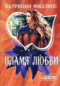Пламя любви - Патриция Филлипс