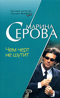Чем черт не шутит - Марина Серова