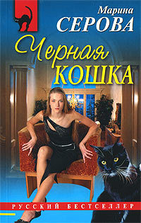 Черная кошка - Марина Серова