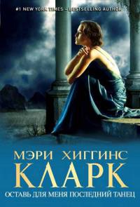 Оставь для меня последний танец - Мэри Хиггинс Кларк