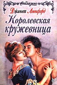 Королевская кружевница - Джанет Линфорд