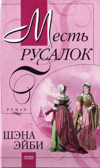 Месть русалок - Шэна Эйби