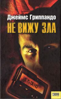 Не вижу зла - Джеймс Гриппандо