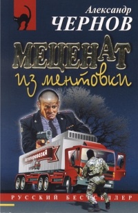 Меценат из ментовки - Александр Чернов