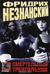 Смертельный треугольник - Фридрих Незнанский